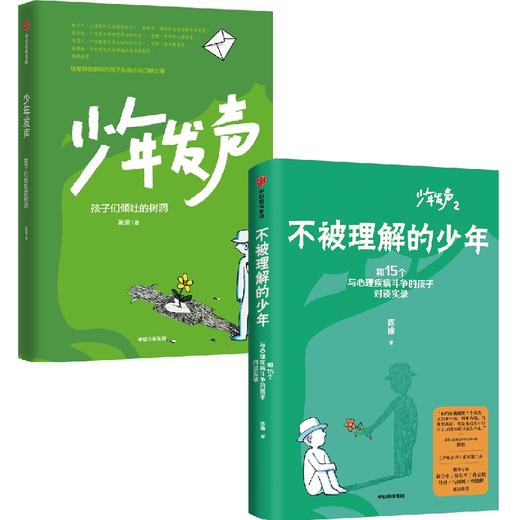 中信出版 | 少年发声+不被理解的少年（套装2册） 陈瑜著 商品图0