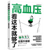 图解健康系列--高血压看这本就够了：全面升级版 商品缩略图0
