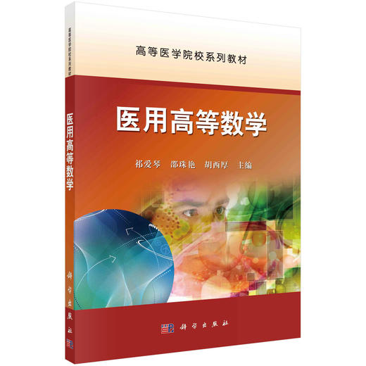 医用高等数学 商品图0