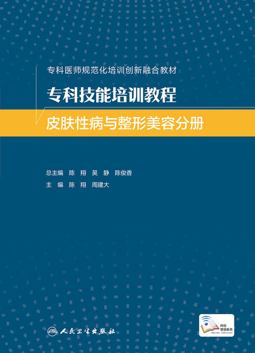 专科技能培训教程 皮肤性病与整形美容分册 商品图1