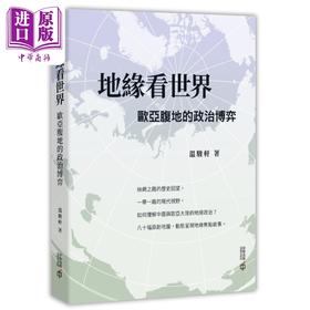 预售 【中商原版】地缘看世界 欧亚腹地的政治博弈 港台原版 温骏轩 香港中和出版
