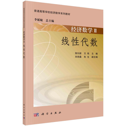 经济数学II线性代数邹尔新 王艳/邹尔新 王艳 商品图0