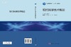 现代科学技术概论/赵锡奎 商品缩略图3