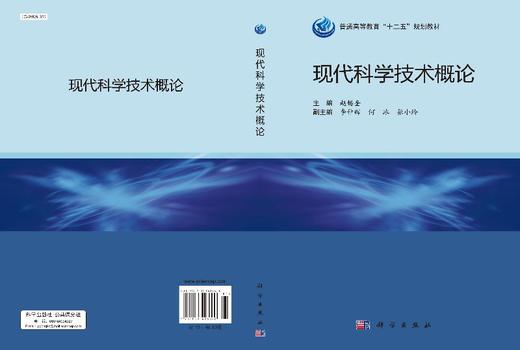 现代科学技术概论/赵锡奎 商品图3