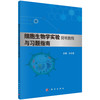 细胞生物学实验简明教程与习题指南/王任翔 商品缩略图0