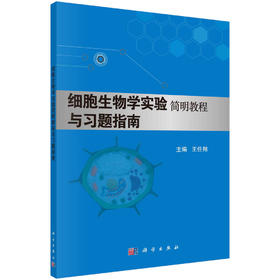 细胞生物学实验简明教程与习题指南/王任翔