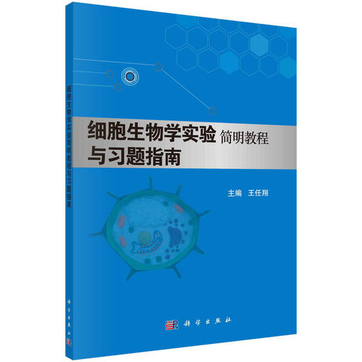 细胞生物学实验简明教程与习题指南/王任翔 商品图0
