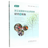 浙江省国有林场自然教育研究与实践 刘海英//林海萍//蒋仲龙 1831 中国林业出版社 商品缩略图0