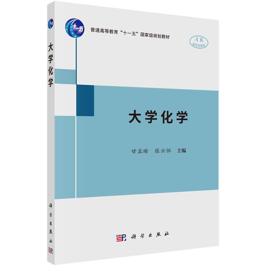 大学化学/甘孟瑜,张云怀 商品图0