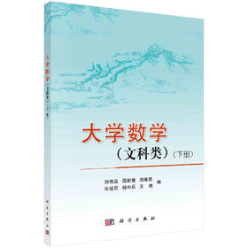 大学数学（文科类）下册/孙艳蕊 邵新慧 郑维英