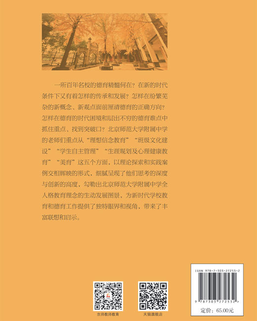 引领·关怀·启发·激励：北京师范大学附属中学新时代德育探索 9787303272532  北京师范大学出版社 商品图2