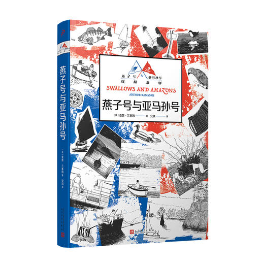 燕子号与亚马孙号探险系列（共4册） 商品图1