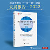 浙江省参与“一带一路”建设发展报告（2022）/周倩/刘鸿武/王珩/“一带一路”智库研究丛书/浙江大学出版社 商品缩略图0