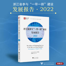 浙江省参与“一带一路”建设发展报告（2022）/周倩/刘鸿武/王珩/“一带一路”智库研究丛书/浙江大学出版社