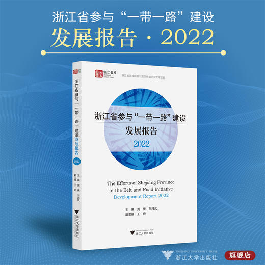 浙江省参与“一带一路”建设发展报告（2022）/周倩/刘鸿武/王珩/“一带一路”智库研究丛书/浙江大学出版社 商品图0