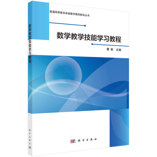 数学教学技能学习教程/曹新 商品图0