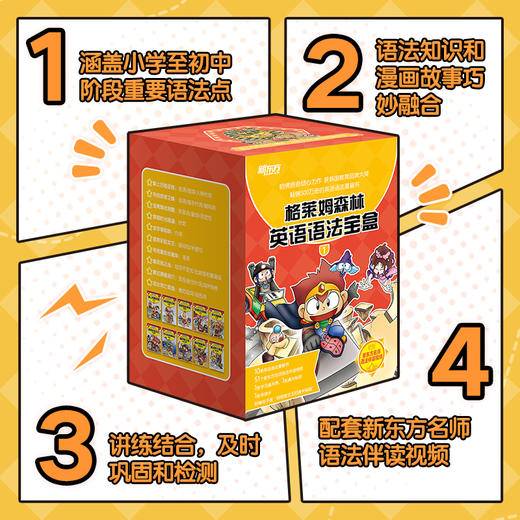 【6-12岁】格莱姆森林英语语法宝盒+沃兹王国英语词汇宝盒，语法知识搭配漫画故事，赠伴读视频 商品图0