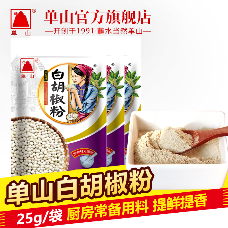 云南单山白胡椒粉25g袋装 厨房调料白胡椒粒炒菜汤料红烧烤牛羊肉