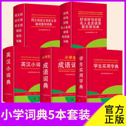 【开心图书】红色宝典·学生实用新华字典 商品图1