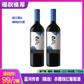 蓝河传奇（精选）赤霞珠红葡萄酒  酒精度 13.5°