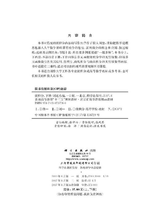 微积分(第二版)下册  刘迎东 商品图2