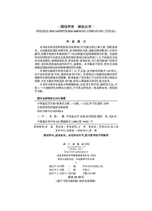 中药鉴定学实验（第二版）  张贵君 商品图2