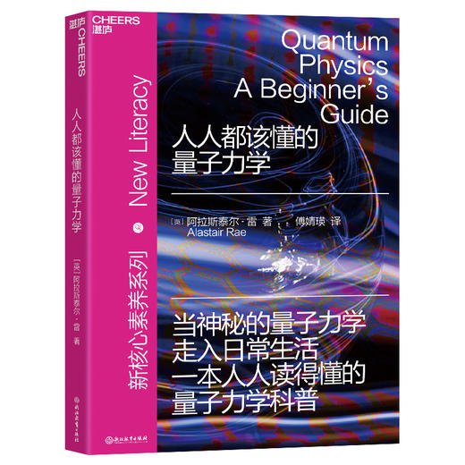 湛庐|人人都该懂的量子力学 商品图0