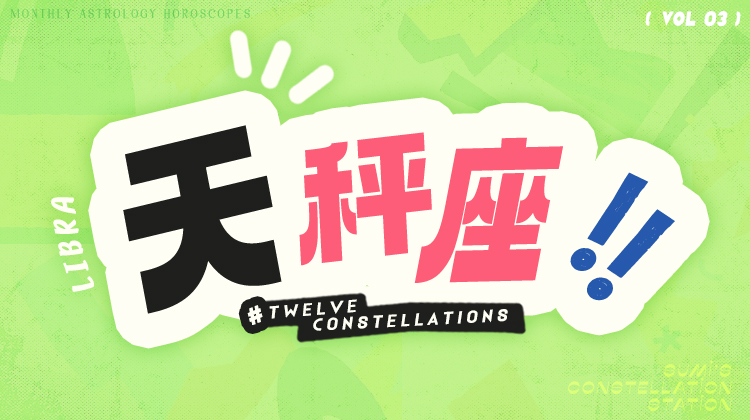 天秤座3月星象指南2024