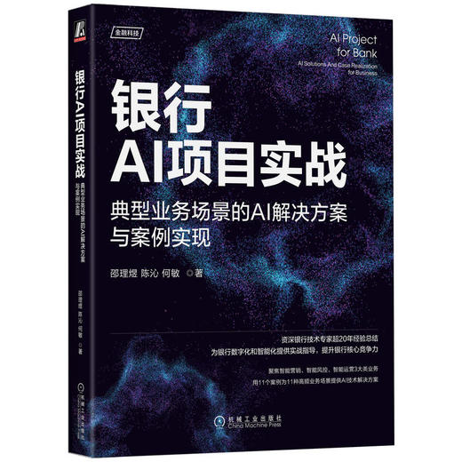 官方 银行AI项目实战 典型业务场景的AI解决方案与案例实现 邵理煜 利用AI技术提升业务效能用户体验教程书籍 商品图0