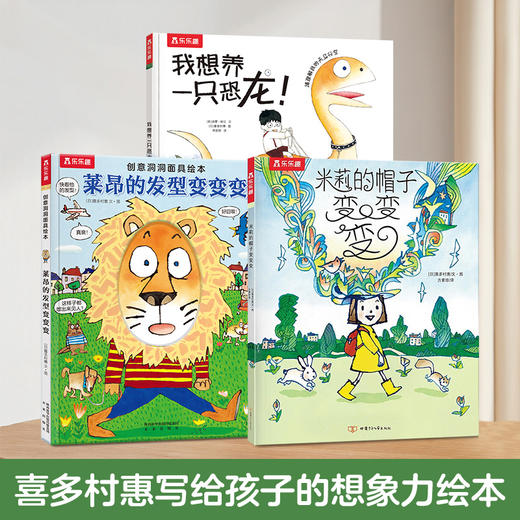 【丹妈读童书】喜多村惠3册《米莉的帽子变变变》《我想养一只恐龙》《莱昂的发型变变变》 商品图0