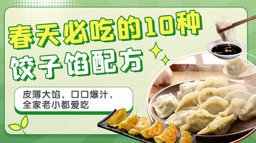 10种饺子馅的调制做法-暖味精选 商品图0