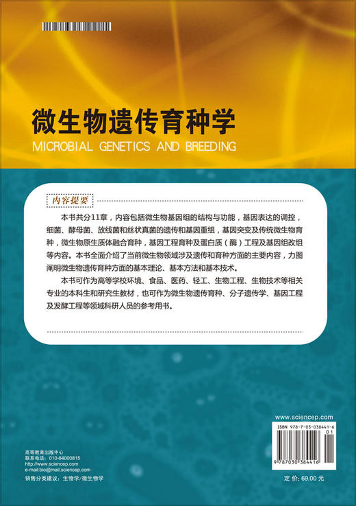 微生物遗传育种学/梁金钟 商品图1
