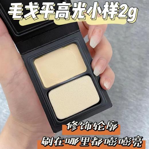 【毛戈平双色粉膏&高光膏】限时捡漏❗ 稀缺小样！ 官网高光膏4.5g275元！我们2g只要💰79.9❗ 双色粉膏16.5g420元！我们4g只要💰49.9❗  商品图0