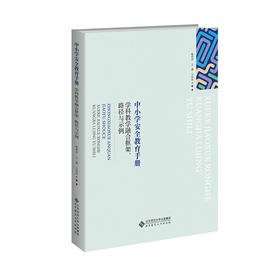 中小学安全教育手册：学科教学融合框架、路径与示例  9787303265343   北京师范大学出版社