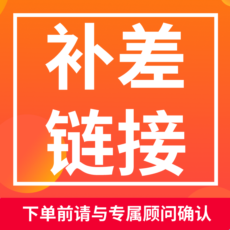 补差链接 下单前请与专属顾问确认