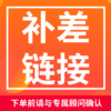 补差链接 下单前请与专属顾问确认 商品缩略图0