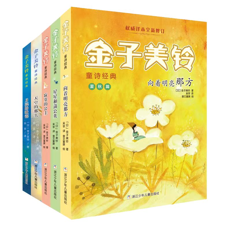 金子美玲童诗经典 （5册装）