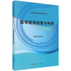 医学信息检索与利用/赵文龙