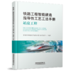 29859-3  铁路工程智能建造指导性工艺工法手册(站房工程） 商品缩略图0
