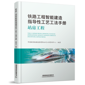 29859-3  铁路工程智能建造指导性工艺工法手册(站房工程）