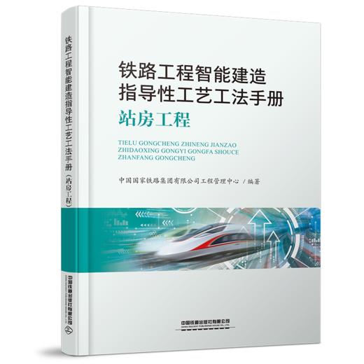 29859-3  铁路工程智能建造指导性工艺工法手册(站房工程） 商品图0