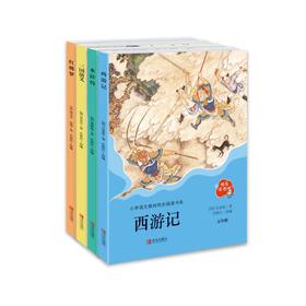 【班小二】2023快乐读书吧五年级下（全4册）