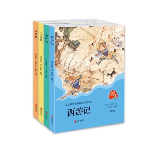 【班小二】2023快乐读书吧五年级下（全4册） 商品图0