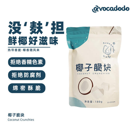Avocadodo纯椰子块低温烘烤海南非油炸未加盐糖健康儿童桥本零食 商品图3