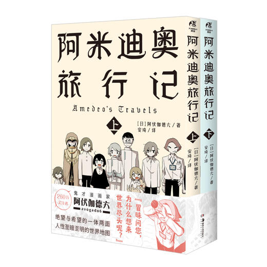 阿伏伽德六avogado6：阿米迪奥旅行记(上下2册漫画 随书赠：珍藏书卡×2+明信片×2+书签×2+世界尽头到达证明书×1）果蔬国的冒险:明信片书 随书附赠留言卡5张 商品图5