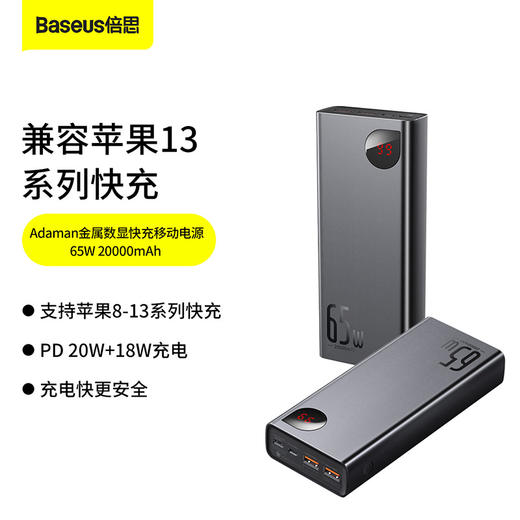 倍思 Adaman金属数显快充移动电源 65W 20000mAh充电宝（含简易通用数据线USB to Type-C 3A 0.3m） 商品图0