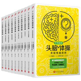 了不起的头脑体操（共10册）