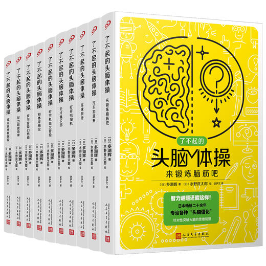 了不起的头脑体操（共10册） 商品图0