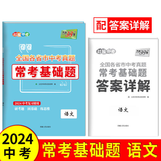  天利38套2024全国各省市中考真题常考基础题  模拟试题汇编必刷题对接基础知识巩固专题专项强化训练 商品图1