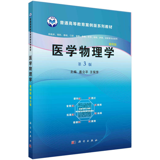 医学物理学（案例版，第3版） 商品图0